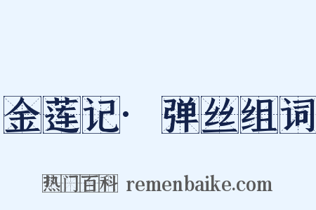 金莲记·弹丝组词是什么意思的图片